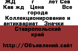 1.1) ЖД : 1964 г - 100 лет Сев.Кав.жд › Цена ­ 389 - Все города Коллекционирование и антиквариат » Значки   . Ставропольский край